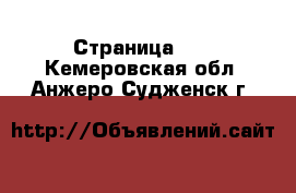  - Страница 69 . Кемеровская обл.,Анжеро-Судженск г.